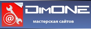 Логотип - Мастерская DimONE - Создание сайтов в любой сложности