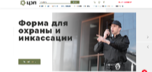 Интернет-магазин формы и спецодежды для охраны в Москве